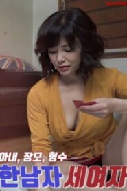 한남자 세여자 : 아내, 장모, 형수